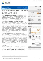 OLED材料放量符合预期，设备外延钙钛矿XR打开成长空间