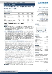 2022年业绩快报点评：业绩超预告上限，看好公司AIGC布局