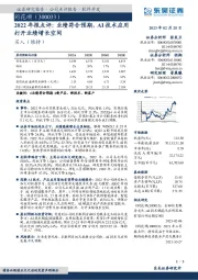 2022年报点评:业绩符合预期,AI技术应用打开业绩增长空间