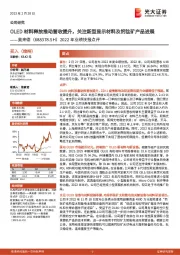 2022年业绩快报点评:OLED材料释放推动营收提升,关注新型显示材料及钙钛矿产品进展