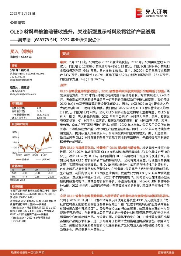 2022年业绩快报点评：OLED材料释放推动营收提升，关注新型显示材料及钙钛矿产品进展