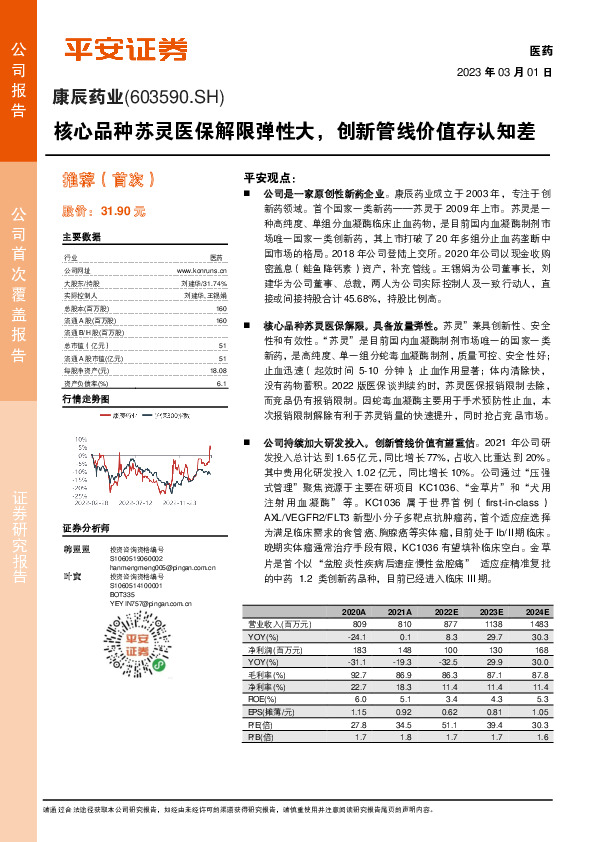 核心品种苏灵医保解限弹性大，创新管线价值存认知差