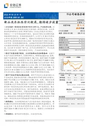 新品洗衣机性价比较高，期待逐步放量