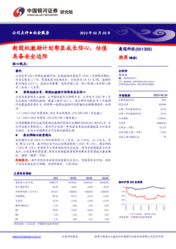 新股权激励计划彰显成长信心，估值具备安全边际