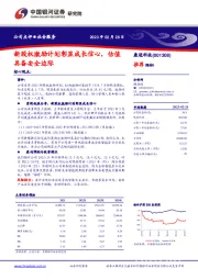 新股权激励计划彰显成长信心，估值具备安全边际