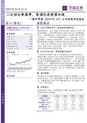 公司动态研究报告:二次创业新篇章,高端化进程望加速