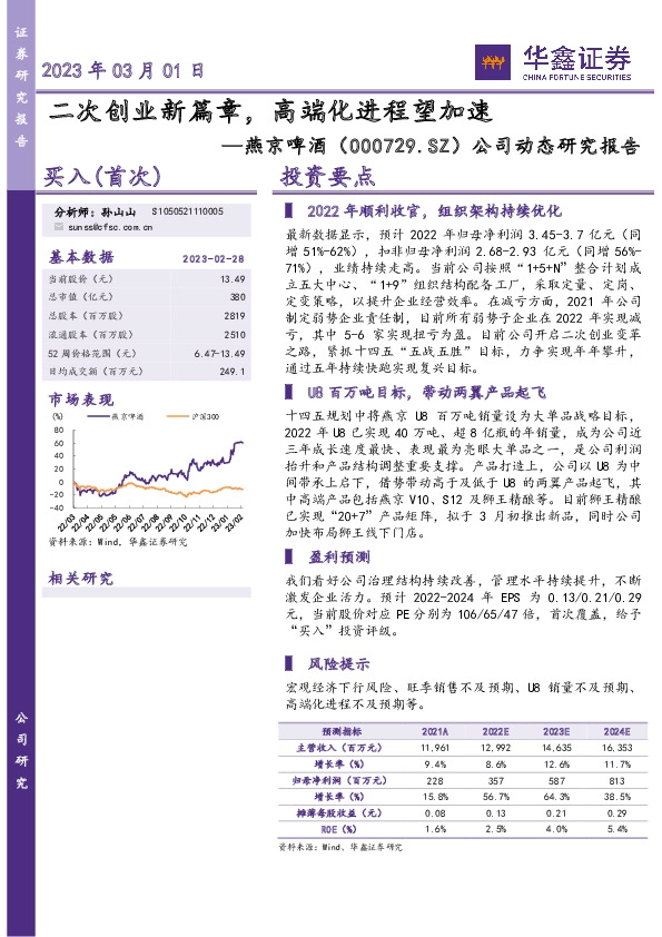 公司动态研究报告：二次创业新篇章，高端化进程望加速