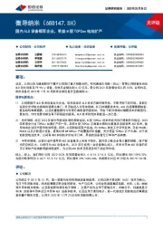 国内ALD设备领军企业，受益N型TOPCon电池扩产