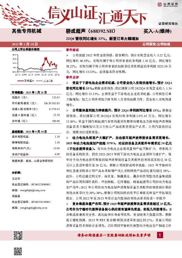 22Q4营收同比增长33%，新签订单大幅增加
