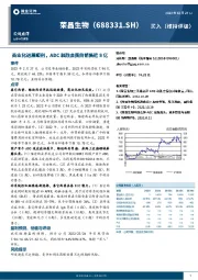 商业化进展顺利，ADC和融合蛋白销售近8亿