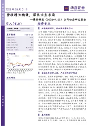 公司动态研究报告:营收增长稳健,深化业务布局
