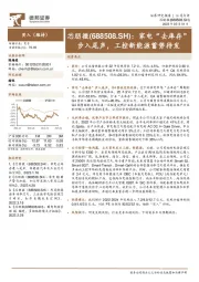 家电“去库存”步入尾声，工控新能源蓄势待发