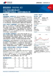 2022年度业绩快报点评:内销稳健外销承压,经营有望触底反弹