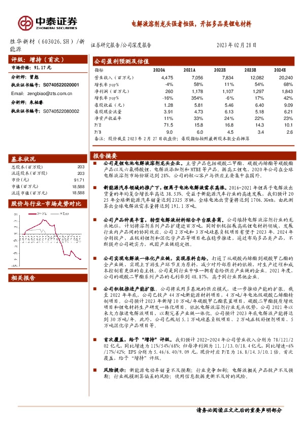 电解液溶剂龙头强者恒强，开拓多品类锂电材料