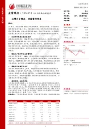 业绩符合预期，迎接量利修复