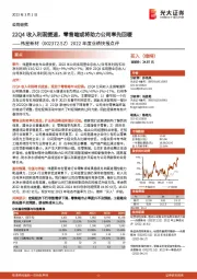 2022年度业绩快报点评：22Q4收入利润提速，零售端或将助力公司率先回暖