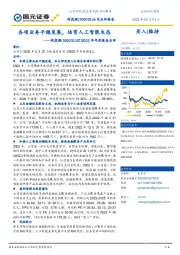 2022年年度报告点评：各项业务平稳发展，培育人工智能生态