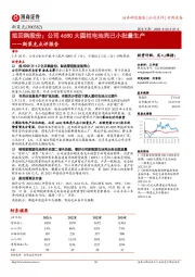 斯莱克点评报告:拟回购股份;公司4680大圆柱电池壳已小批量生产