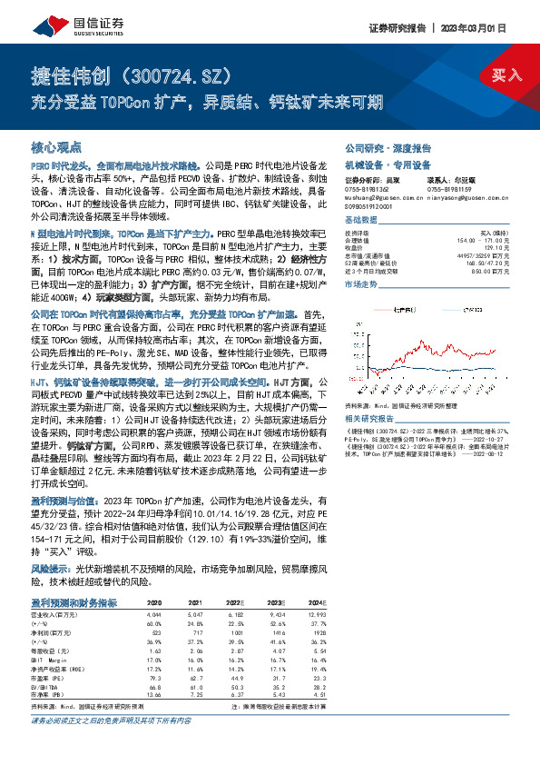 充分受益TOPCon扩产，异质结、钙钛矿未来可期
