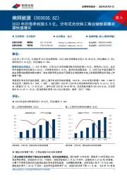 2022年归母净利润5.5亿,分布式光伏和工商业储能规模有望快速增长