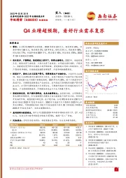 Q4业绩超预期，看好行业需求复苏