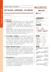 2022年报点评:新产品兑现,业绩高增长,进入新阶段