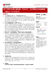 顺络电子2022年年报点评:2023年预计业绩大幅回暖,汽车电子、光伏等新业务再续辉煌