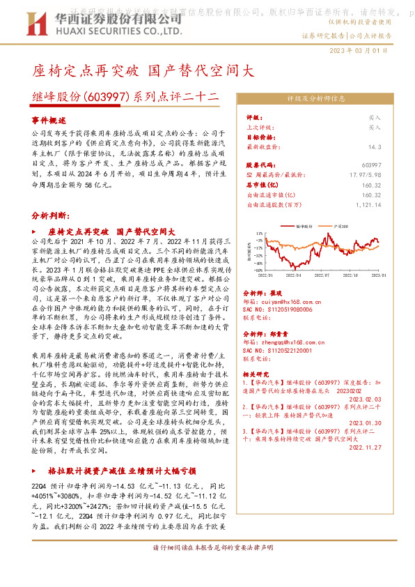 系列点评二十二：座椅定点再突破 国产替代空间大