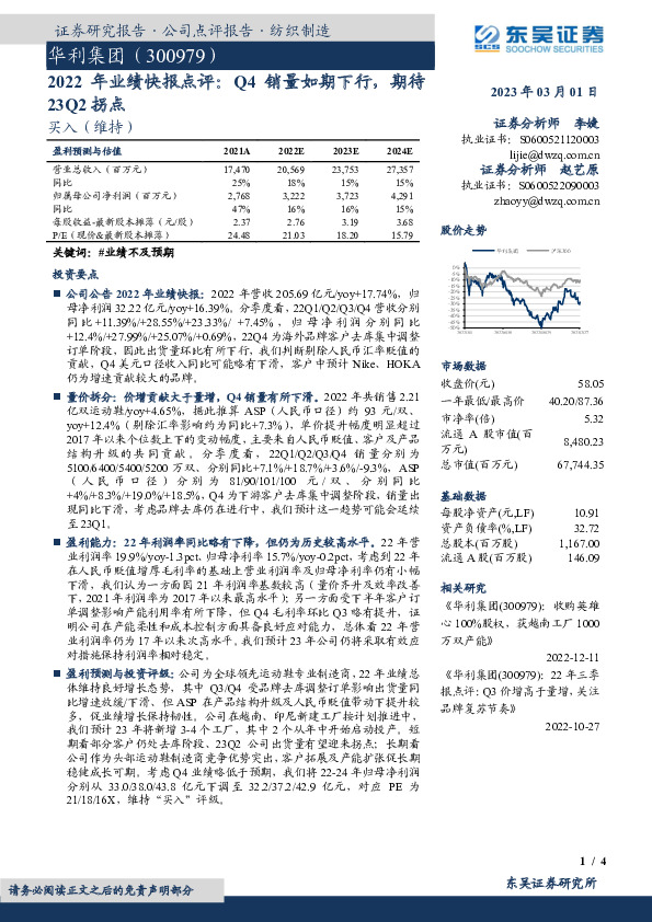 2022年业绩快报点评：Q4销量如期下行，期待23Q2拐点