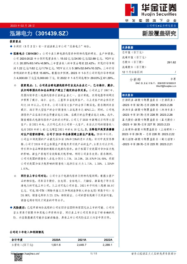 新股覆盖研究：泓淋电力