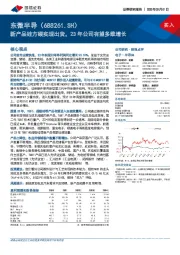 新产品硅方碳实现出货，23年公司有望多维增长