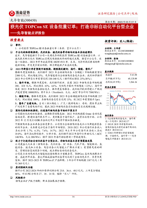 先导智能点评报告：获光伏TOPCon SE设备批量订单；打造非标自动化平台型企业