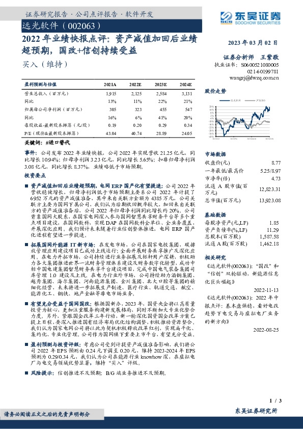 2022年业绩快报点评：资产减值加回后业绩超预期，国改+信创持续受益