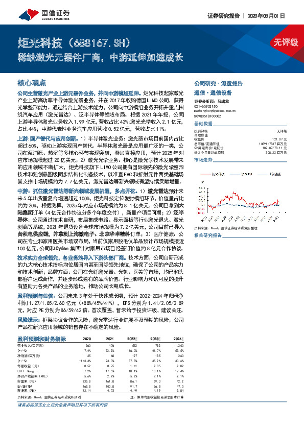 稀缺激光元器件厂商，中游延伸加速成长