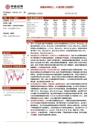 高端品持续发力，Q4盈利能力显著提升