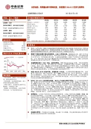 兆易创新：周期叠加禁令影响进度，持续看好DRAM大空间与高弹性