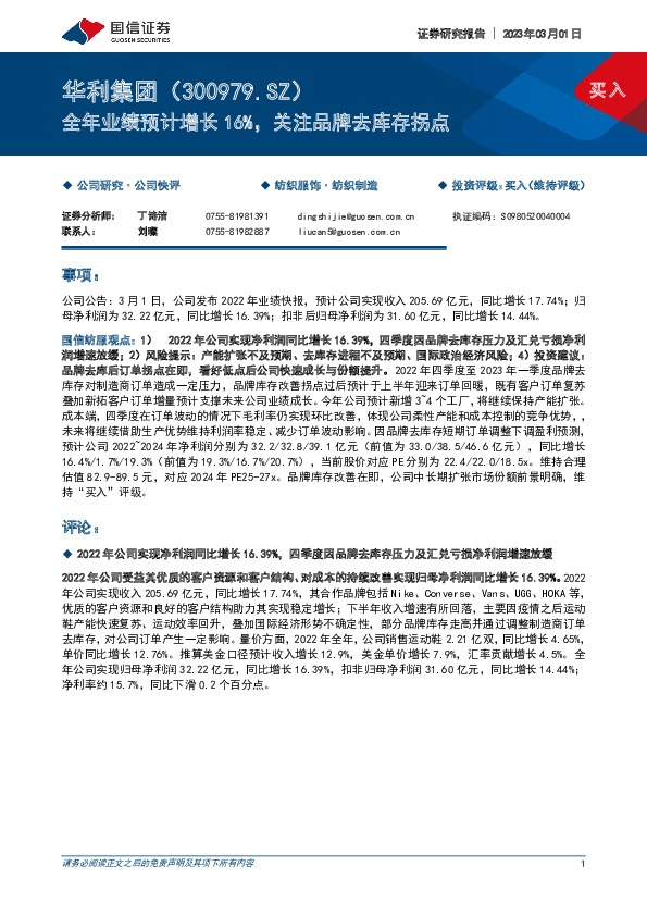 全年业绩预计增长16%，关注品牌去库存拐点