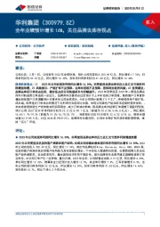 全年业绩预计增长16%，关注品牌去库存拐点