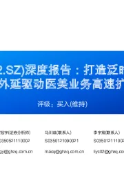 深度报告：打造泛时尚产业协同，内生外延驱动医美业务高速扩张