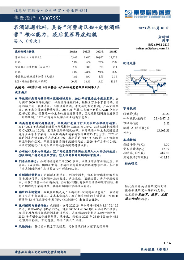 名酒流通标杆，具备“消费者认知+定制酒经营”核心能力，疫后复苏再度起航