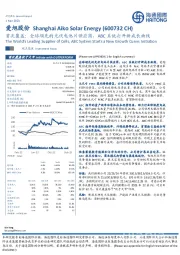 首次覆盖：全球领先的光伏电池片供应商，ABC系统打开新成长曲线