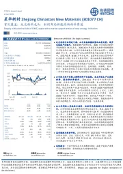 首次覆盖：反光材料龙头，积极布局新能源新材料赛道