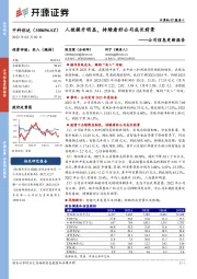 公司信息更新报告：人效提升明显，持续看好公司成长前景