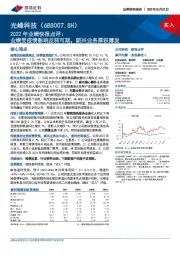 2022年业绩快报点评：业绩受疫情影响反转可期，新兴业务厚积薄发