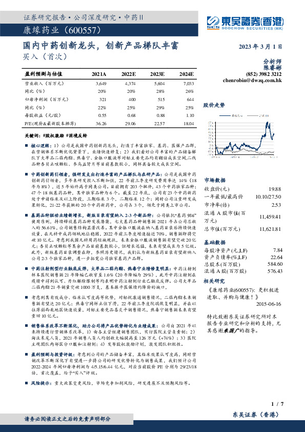 国内中药创新龙头，创新产品梯队丰富