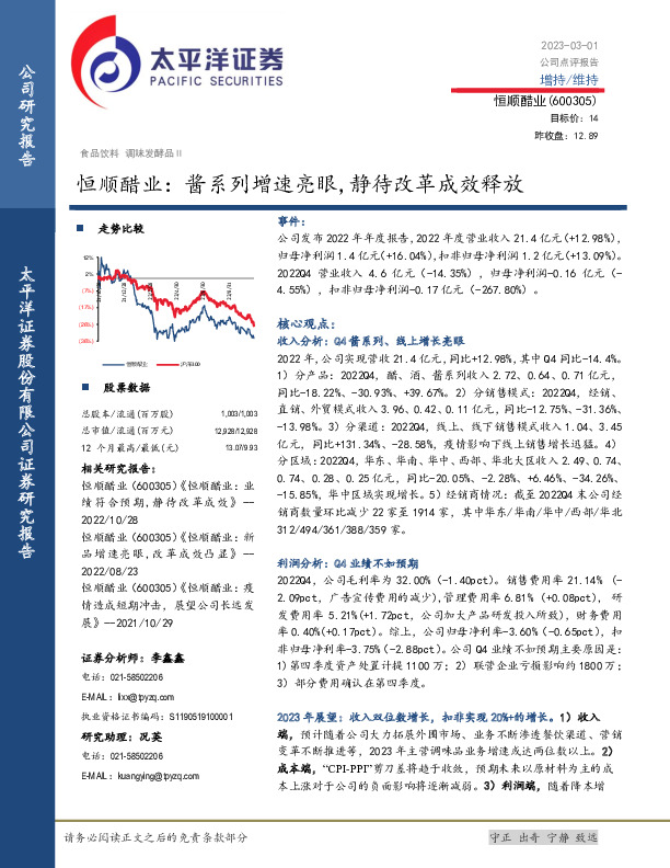 恒顺醋业：酱系列增速亮眼,静待改革成效释放