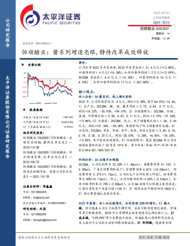 恒顺醋业：酱系列增速亮眼,静待改革成效释放