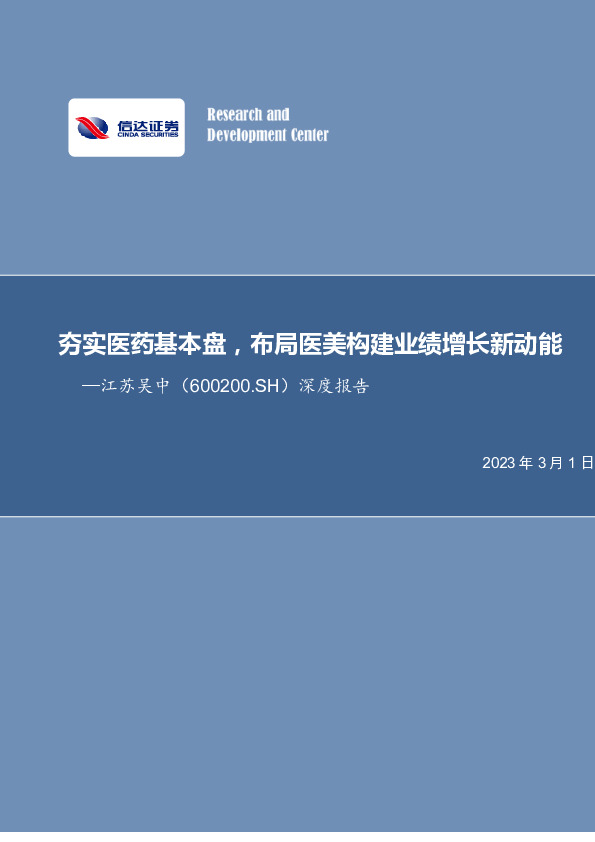 深度报告：夯实医药基本盘，布局医美构建业绩增长新动能