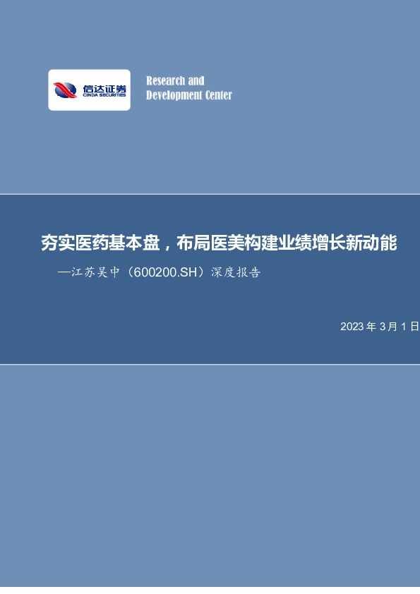 深度报告：夯实医药基本盘，布局医美构建业绩增长新动能