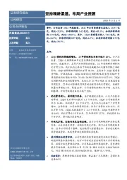 坚持精耕渠道，布局产业资源